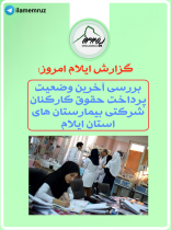 روابط عمومی علوم پزشکی استان: حقوق تمامی نیروهای شرکتی بیمارستان های استان به روز پرداخت شده است